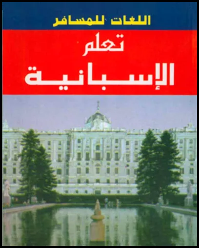 غلاف كتاب تعلم الإسبانية بدون معلم - تعلم الإسبانية