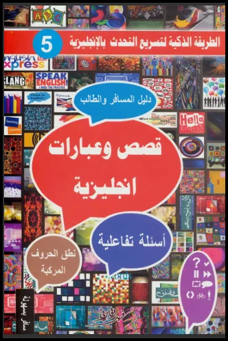 غلاف كتاب قصص و عبارات إنجليزية - فهد عوض الحارثي