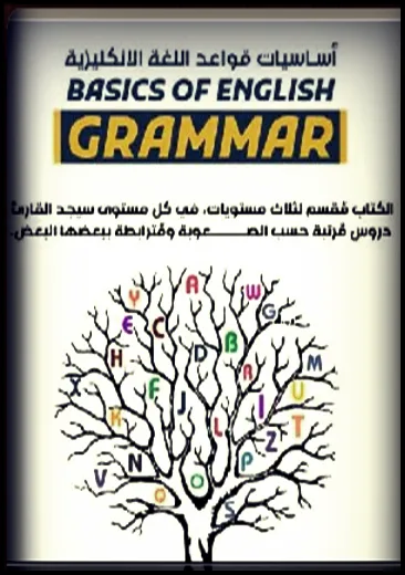 غلاف كتاب أساسيات قواعد اللغة الإنجليزية - ذو الفقار قاسم
