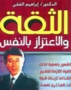 غلاف كتاب كتاب الثقة والاعتزاز بالنفس - إبراهيم الفقي