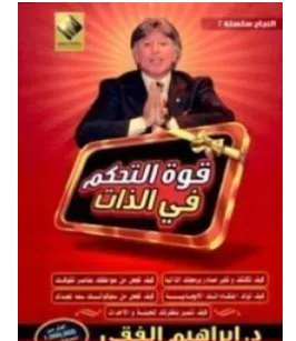 غلاف كتاب قوة التحكم في الذات - إبراهيم الفقي