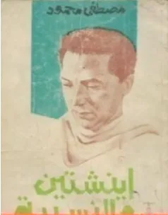 غلاف كتاب أينشتين والنسبية - مصطفى محمود