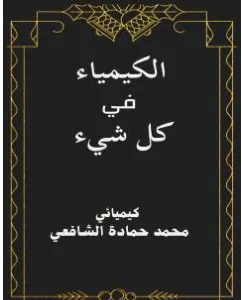 غلاف كتاب الكيمياء في كل شيء - محمد حمادة الشافعي