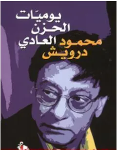 غلاف كتاب يوميات الحزن العادي - محمود درويش