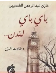غلاف كتاب باي باي لندن - غازي القصيبي