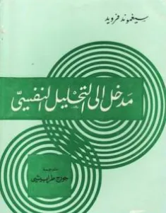 غلاف كتاب مدخل إلى التحليل النفسي - سيغموند فرويد