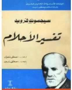 غلاف كتاب تفسير الأحلام - سيغموند فرويد