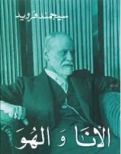 غلاف كتاب الأنا والهُـوَ - سيغموند فرويد
