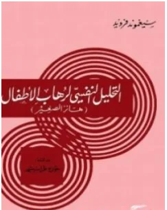 غلاف كتاب التحليل النفسي لرهاب الأطفال - سيغموند فرويد