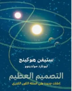 غلاف كتاب التصميم العظيم - ستيفن هوكينج