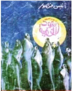 غلاف كتاب القوى الخفية - أنيس منصور