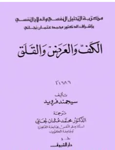 غلاف كتاب الكف والعرض والقلق - سيغموند فرويد