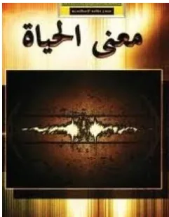 غلاف كتاب كتاب معنى الحياة - ألفريد أدلر