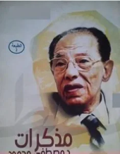 غلاف كتاب مذكرات مصطفى محمود - مصطفى محمود