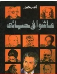 غلاف كتاب عاشوا في حياتي - أنيس منصور