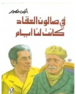 غلاف كتاب في صالون العقاد كانت لنا أيام - أنيس منصور