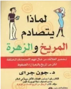 غلاف كتاب لماذا يتصادم المريخ والزهرة - جون جراي
