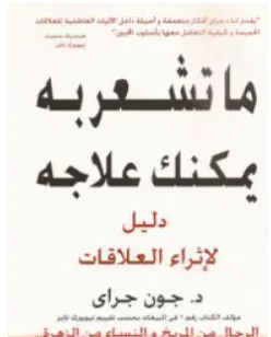 غلاف كتاب ما تشعر به يمكنك علاجه - جون جراي