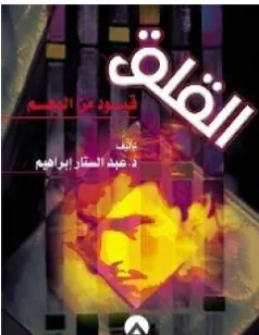 غلاف كتاب القلق قيود من الوهم - عبد الستار إبراهيم