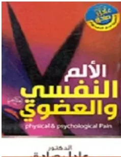 غلاف كتاب الالم النفسي والعضوي - عادل صادق
