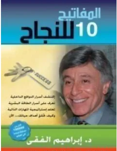 غلاف كتاب المفاتيح العشرة للنجاح - إبراهيم الفقي