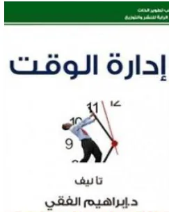 غلاف كتاب إدارة الوقت - إبراهيم الفقي