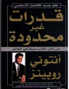 غلاف كتاب قدرات غير محدودة - أنتوني روبنز