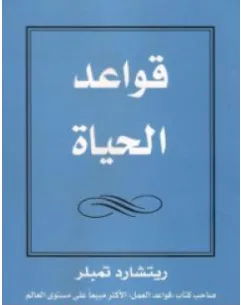 غلاف كتاب 100 قاعدة للحياة - ريتشارد تمبلر