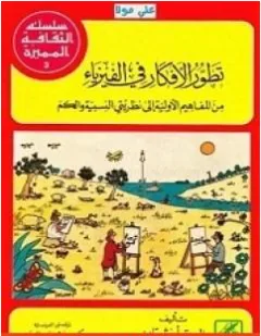 غلاف كتاب تطور الأفكار في الفيزياء - ألبرت أينشتاين