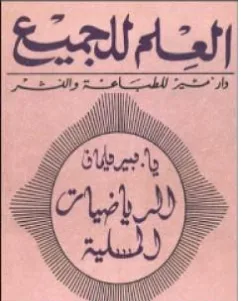 غلاف كتاب الرياضيات المسلية - ياكوف بيرلمان