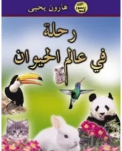 غلاف كتاب رحلة في عالم الحيوان