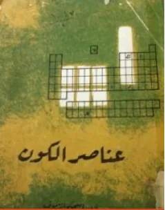 غلاف كتاب عناصر الكون - إسحاق عظيموف