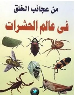 غلاف كتاب من عجائب الخلق في عالم الحشرات - إسماعيل الجاويش