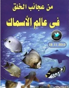 غلاف كتاب من عجائب الخلق في عالم الأسماك - إسماعيل الجاويش