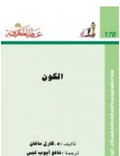غلاف كتاب الكون