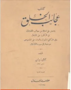 غلاف كتاب عجائب الخلق - جرجي زيدان