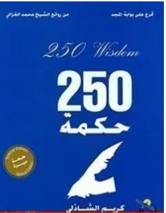 غلاف كتاب 250 حكمة - كريم الشاذلي