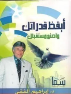 غلاف كتاب أيقظ قدراتك واصنع مستقبلك - إبراهيم الفقي