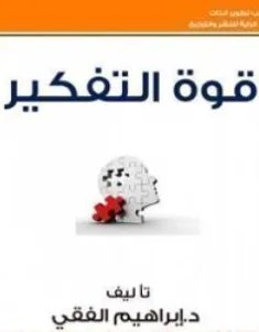غلاف كتاب قوة التفكير - إبراهيم الفقي