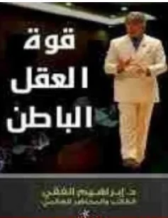 غلاف كتاب قوة العقل الباطن - إبراهيم الفقي