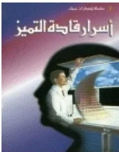 غلاف كتاب أسرار قادة التميز - إبراهيم الفقي