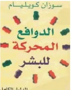 غلاف كتاب الدوافع المحركة للبشر - سوزان كويليام