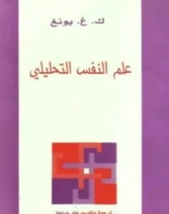 غلاف كتاب علم النفس التحليلي - كارل غوستاف يونغ