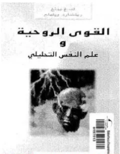 غلاف كتاب القوى الروحية وعلم النفس التحليلي - كارل غوستاف يونغ