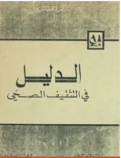 غلاف كتاب الدليل في التثقيف الصحي - المنصف المرزوقي