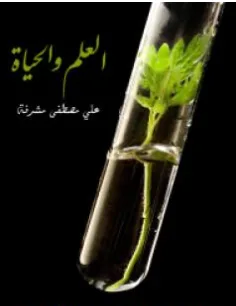 غلاف كتاب العلم والحياة - علي مصطفى مشرفة