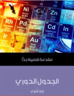 غلاف كتاب الجدول الدوري - إريك شيري