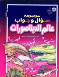 غلاف كتاب موسوعة سؤال وجواب - عالم الديناصورات - مجموعة من المؤلفين