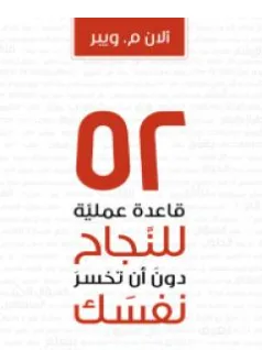 غلاف كتاب 52 قاعدة عملية للنجاح في عملك - ألان م. ويبر