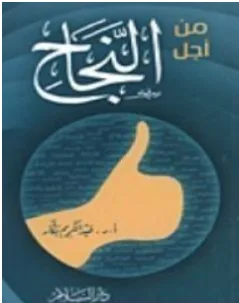 غلاف كتاب من أجل النجاح - عبد الكريم بكار